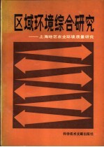 区域环境综合研究  上海地区农业环境质量研究