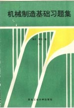 机械制造基础习题集  下
