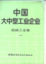 中国大中型工业企业  机械工业卷  1