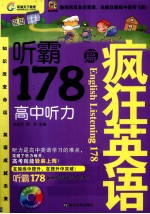 疯狂英语  听霸178篇  高中听力