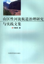 山区性河流航道治理研究与实践文集