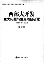 西部大开发重大问题与重点项目研究  重庆卷