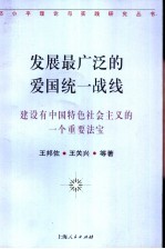 发展最广泛的爱国统一战线  建设有中国特色社会主义的一个重要法宝