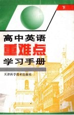 高中英语重难点学习手册  下