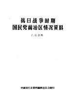 抗日战争时期国民党统治区情况资料