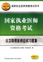 国家执业医师资格考核公卫助理医师应试习题集  2007版