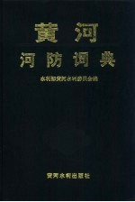 黄河河防词典