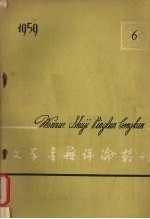 文学书籍评论丛刊  1959  第4期