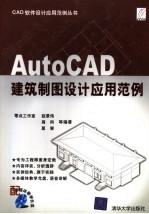 AutoCAD建筑制图设计应用范例