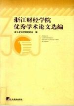 浙江财经学院优秀学术论文选编