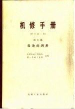 机械制造工厂机械动力设备修理技术手册  第7篇  设备的润滑  修订第1版