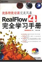 流体特效动画完美风暴  RealFlow4完全学习手册