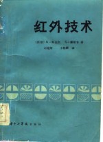 红外技术  基础、辐射器和控测器  红外摄象和显示、远距离测量方法