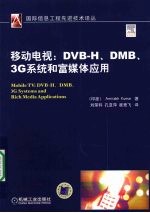 移动电视：DVB-H、DMB、3G 系统和富媒体应用