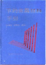 节约金属材料手册