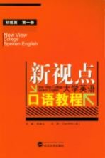 新视点大学英语口语教程  初级篇