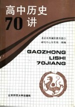 高中历史  70  讲