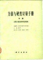 力值与硬度计量手册  中  力值计量及材料试验机  下  硬度计量及硬度计