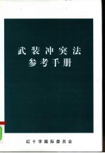 武装冲突法参考手册