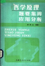 哲学原理题要集辨应用分析