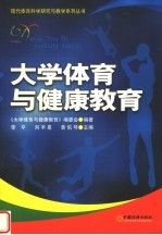 大学体育与健康教育