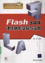 Flash多媒体课件制作实验与实践