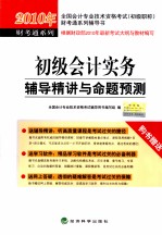 初级会计实务辅导精讲与命题预测