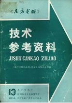 《东方电机》技术参考资料：国外水轮机故障、修理及增容改造专辑  第十三期