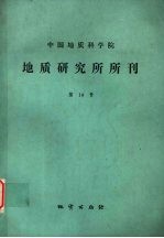 中国地质科学院地质研究所所刊  第14号