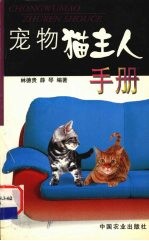 宠物猫主人手册