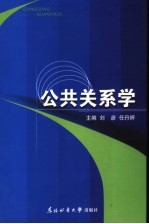 公共关系学