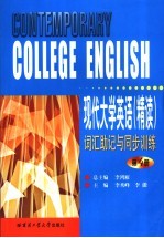 现代大学英语  精读  词汇助记与同步训练  第4册