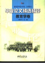 新世纪中国大学生（文科学士）毕业论文精选精评·教育学卷