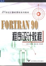 FORTRAN 90程序设计教程