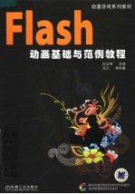 Flash动画基础与范例教程