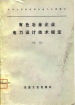 中华人民共和国冶金工业部制订  有色冶金企业电力设计技术规定  试行