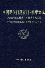 当代中国民族问题资料·档案汇编  《民族问题五种丛书》及其档案集成  第5辑  中国少数民族社会历史调查资料丛刊  第97卷