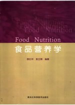 食品营养学