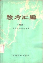 验方汇编  第4集  老中医座谈会专辑