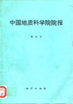 中国地质科学院院报  第29号