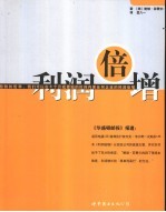 利润倍增  鲍勃的哲学：我们可以在6个月或更短的时间内使任何企业的利润倍增