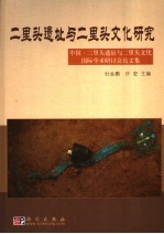 二里头遗址与二里头文化研究