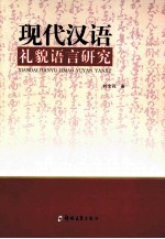 现代汉语礼貌语言研究