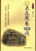 大众周易160问