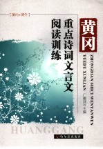 黄冈重点诗词文言文阅读训练  课内+课外