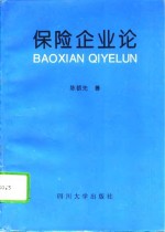 保险企业论