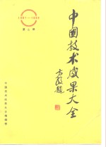 中国技术成果大全  1987-1988  第5册