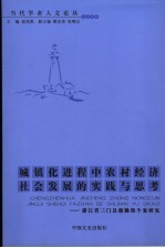 城镇化进程中农村经济社会发展的实践与思考  浙江省三门县健跳镇个案研究