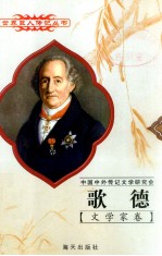 歌德  1749-1832  德国诗人