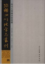 四川大学图书馆馆藏珍稀四川地方志丛刊  4